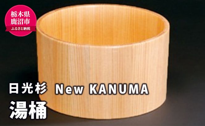 【熟練木工職人手作り・日光杉】New KANUMA 湯桶 工芸品 日光杉 湯桶 桶 お風呂道具 木材 