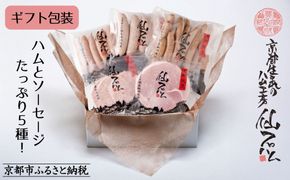 【仙石ハム伊賀屋】ハムとソーセージ５種詰め合わせ｜京都 ギフト 厳選したお肉［ 国産豚肉のみ使用 こだわりの素材 手仕込み お中元 お歳暮にも 人気 おすすめ お取り寄せ 通販 送料無料 ふるさと納税 ］ 261009_B-NW02