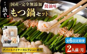 【全6回定期便】国産 ・ 完全 無添加 もつ鍋 セット ( 約 2人前 ) しょうゆ味 糸島市 / 博多 浜や[AFF012] もつ鍋福岡 もつ鍋名物 もつ鍋無添加 もつ鍋国産 もつ鍋もつなべ もつ鍋モツ もつ鍋鍋セット もつ鍋うどん もつ鍋博多