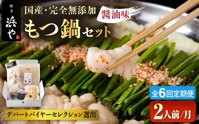 【全6回定期便】国産 ・ 完全 無添加 もつ鍋 セット ( 約 2人前 ) しょうゆ味 糸島市 / 博多 浜や[AFF012] もつ鍋福岡 もつ鍋名物 もつ鍋無添加 もつ鍋国産 もつ鍋もつなべ もつ鍋モツ もつ鍋鍋セット もつ鍋うどん もつ鍋博多