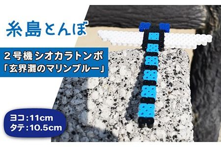 二号機:玄界灘のマリンブルー シオカラトンボ[糸島][糸島とんぼ][APK003] とんぼ 自然 子供 子ども おもちゃ 玩具 オブジェ 女の子 男の子 おもちゃとんぼ おもちゃ自然 おもちゃ子供 おもちゃ子ども おもちゃシオカラトンボ おもちゃ玩具 おもちゃオブジェ おもちゃ女の子 おもちゃ男の子