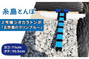 二号機：玄界灘のマリンブルー シオカラトンボ《糸島》【糸島とんぼ】[APK003] とんぼ 自然 子供 子ども おもちゃ 玩具 オブジェ 女の子 男の子 おもちゃとんぼ おもちゃ自然 おもちゃ子供 おもちゃ子ども おもちゃシオカラトンボ おもちゃ玩具 おもちゃオブジェ おもちゃ女の子 おもちゃ男の子