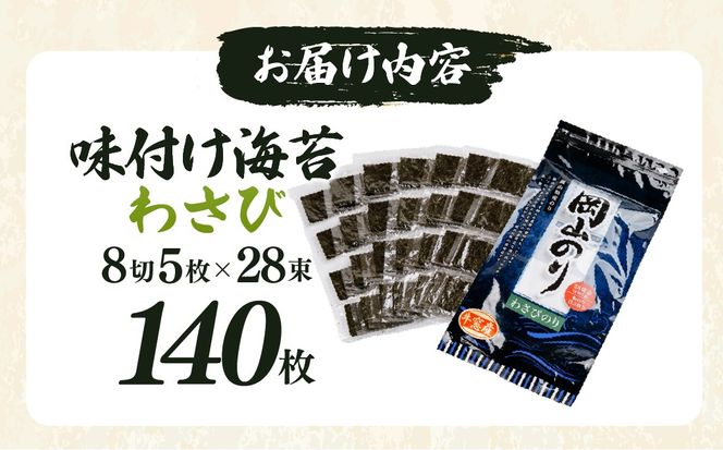2027年産先行予約 味付け海苔 わさび味 8切140枚（5枚×28束）