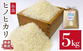  農薬 使わない 栽培 ！ 糸島産 ヒノヒカリ 5kg、 玄米食 ・ 分搗き 対応！ 糸島 / 二丈赤米産直センター [ABB005] 米 ひのひかり 無洗米