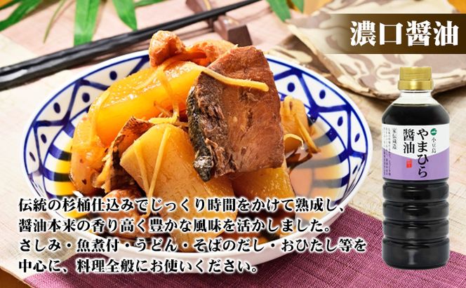 【 小豆島 】小豆島やまひらさんの醤油 詰め合わせ 3本入（ 化粧箱 ） 調味料 天然醸造 醤油 しょうゆ うまくち 熟成 たっぷり 大容量 ギフト 贈り物 贈答 香川 香川県 土庄 土庄町