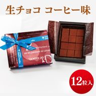 生チョコ（コーヒー味）【チョコレート チョコ コーヒー 珈琲 お菓子 洋菓子 デザート ギフト 贈り物 バレンタイン バレンタインデー 鹿嶋市 茨城県 キャトルフィユ】（KCX-38）