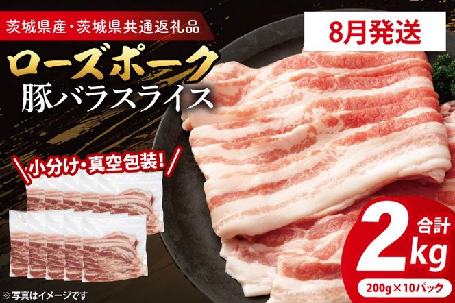 【2026年8月発送予定】【小分け・真空パック】国産豚肉 豚バラスライス 200g×10p (2kg) ( 茨城県共通返礼品・茨城県産 ) ブランド豚 ローズポーク 茨城 国産 豚 豚肉 豚バラ 豚バラ肉 スライス 豚しゃぶ しゃぶしゃぶ 焼肉 冷凍 発送時期が選べる 小分け 真空パック