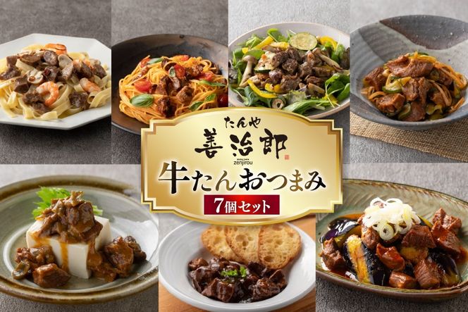牛たんおつまみ たんや善治郎 7個 セット [チソー食房 宮城県 気仙沼市 20566106] 牛タン おつまみ おかず やわらかい 常温