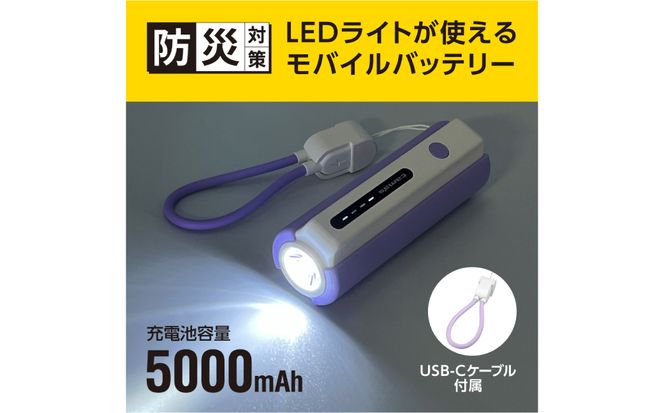 LEDライト付きモバイルバッテリー 5000mAh（バイオレット）TL98CV 【kw0232-0079-2】