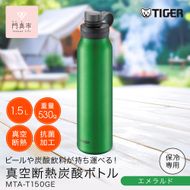タイガー魔法瓶 真空断熱炭酸ボトル MTA-T150GE エメラルド 1.5L【 大阪府門真市 家電 電化製品 キッチン家電 生活家電 新生活 新生活応援 】 272230_AZ042VC02
