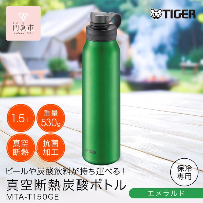 タイガー魔法瓶 真空断熱炭酸ボトル MTA-T150GE エメラルド 1.5L【 大阪府門真市 家電 電化製品 キッチン家電 生活家電 新生活 新生活応援 】 272230_AZ042VC02