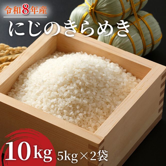 令和8年産 米 にじのきらめき 10kg ( 5kg × 2袋 )|お米 茨城県 行方市(HA-18)