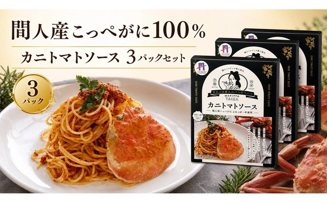 間人（たいざ）産こっぺがに100％　カニトマトソース　3パックセット パスタ ソース 簡単 時短 手軽 アレンジ色々 グルメ おすすめ スパゲッティ イタリアン 洋食 お取り寄せ カニ ズワイ トマト 京都　PM00014