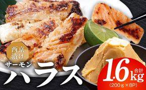 099H5082 アトランティックサーモン ハラス 西京漬け 合計1.6kg【小分け 200g×8P おかず お弁当 おつまみ 簡単調理】
