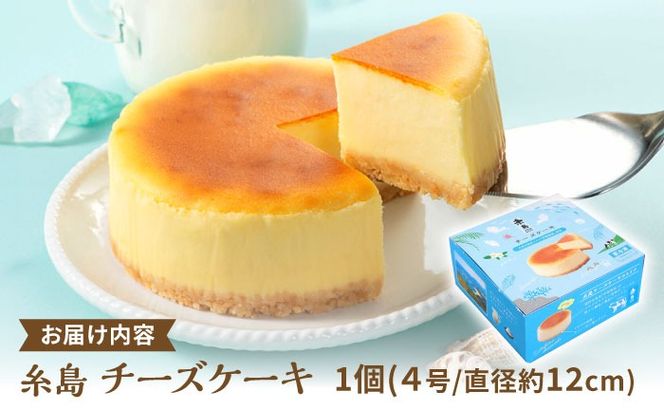 糸島チーズケーキ 1個(4号) 糸島市 / 五洋食品産業[AQD038] 冷凍ケーキ お菓子 スイーツ クリスマス 誕生日 チーズケーキ 濃厚 プレゼント