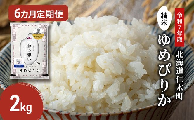 【2025年産米】6ヵ月 定期便 銀山米研究会のお米＜ゆめぴりか＞2kg（2kg×1袋） ご飯 ライス 白米 和食 炭水化物 主食 おにぎり お弁当 銘柄米 ブランド米 産地直送 [株式会社 松原米穀]