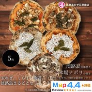淡路島産たまねぎ・しらす・海苔ピッツァ5枚セット