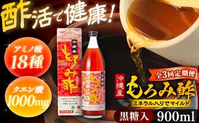 【全3回定期便】天然発酵クエン酸飲料 もろみ酢 900ml (黒糖入り) 黒糖 健康飲料 健康食品 クエン酸 国産 沖縄市 / 新里酒造株式会社[BCAS018]