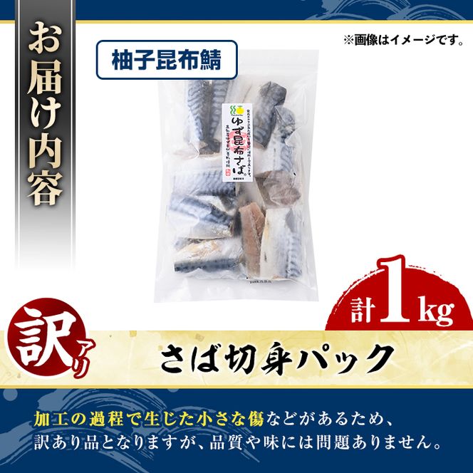 訳あり・傷あり ご家庭用さば切身パック(計1kg・柚子昆布鯖) サバ 鯖 海産物 海鮮 おかず 惣菜 焼き魚 切り身 ジップロック チャック付き袋 簡単調理 【グローバルフーズ】akn061-33
