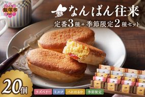 【B3-090】なんばん往来 20個入