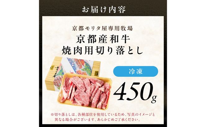 京都産和牛　焼肉用切り落とし　約450ｇ　【京都モリタ屋専用牧場】　MO00021