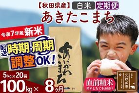 ※令和7年産 新米※《定期便8ヶ月》秋田県産 あきたこまち 100kg【白米】(5kg小分け袋) 2025年産 お届け時期選べる お届け周期調整可能 隔月に調整OK お米 藤岡農産|foap-11708