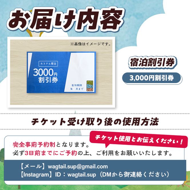 wagテイル 宿泊割引券(3,000円分) チケット 宿泊券 ゲストハウス ホステル ホテル 自然 アクティビティ 体験 SUP リバートレッキング ペット 愛犬 愛猫 動物 【wagテイル】akn101-03