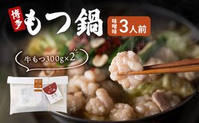 博多 もつ鍋 もつ2倍 増量 味噌味 3人前 鍋セット もつ 国産 牛もつ 味噌 鍋 福岡 大刀洗町