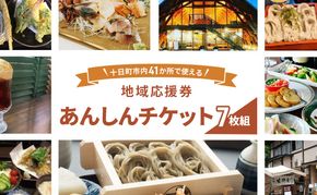 十日町市内41事業所で使える地域応援商品券「あんしんチケット」7枚組