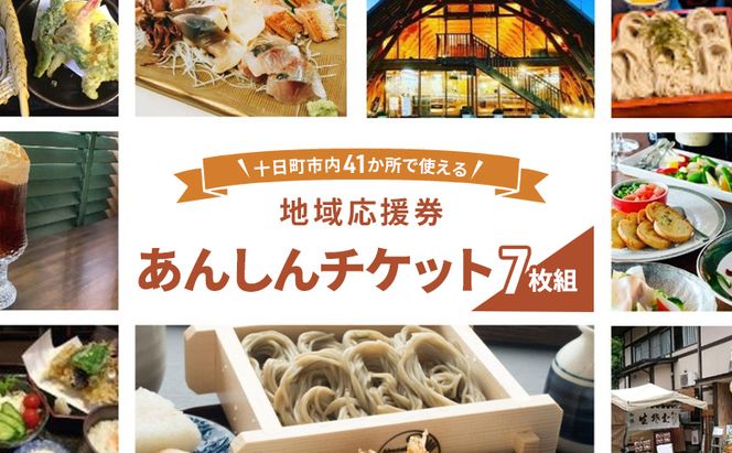 十日町市内41事業所で使える地域応援商品券「あんしんチケット」7枚組
