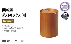 ゴミ箱 サイトーウッド BASKET 蓋付き チークグレイン インテリア スリム Mサイズ No.952TA