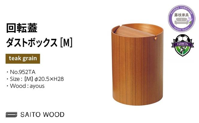 ゴミ箱 サイトーウッド BASKET 蓋付き チークグレイン インテリア スリム Mサイズ No.952TA