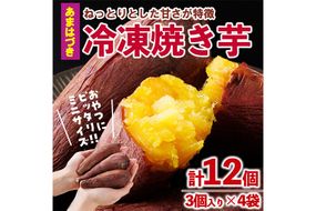 ＜先行予約受付中！2026年10月から順次発送予定＞おやつ芋 あまはづき 冷凍 焼き芋(計12個・3個入り×4袋) 焼芋 やきいも さつまいも さつま芋 レンジ あまはづき 小分け おやつ 【YO-25】【株式会社陽】