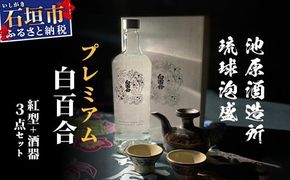 池原酒造 琉球泡盛 プレミアム白百合+紅型+酒器セット (tokyoFMで紹介された泡盛です！♪) IK-1