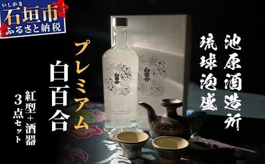 池原酒造 琉球泡盛 プレミアム白百合+紅型+酒器セット (tokyoFMで紹介された泡盛です！♪) IK-1