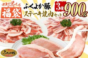 福袋 豚肉 ステーキ 焼肉【F】ふくよか豚 ステーキ焼肉セット ロース 肩ロース バラ 小分け ブタ肉 ぶた肉 冷凍 福岡県 福岡 九州 グルメ お取り寄せ