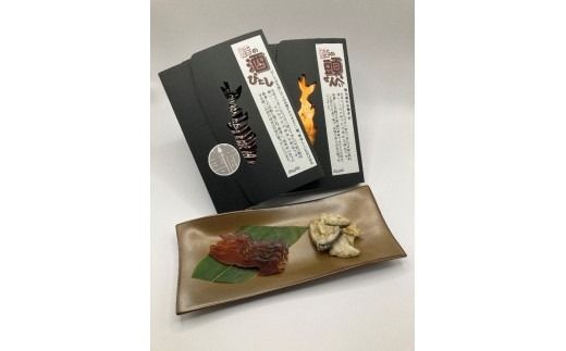 「伝統の鮭料理」 鮭の酒びたし（50g）・氷頭せんべい（50g） セット  鮭 しゃけ おつまみ 1074012