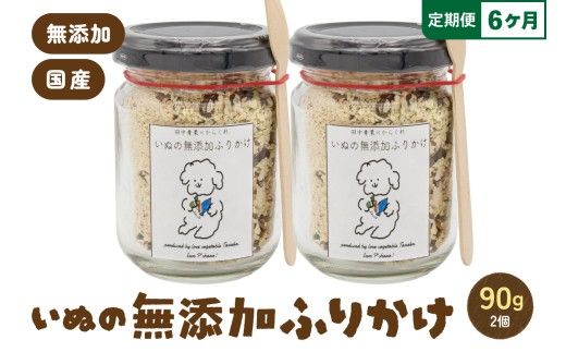 【6か月定期便】いぬの無添加ふりかけ 45g×2個 国産原料 フリカケ 美味しい ご褒美 犬用 いぬ用 愛犬用 むてんか 国産野菜 R030-026
