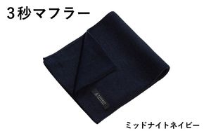 G3308 【スピード発送】3秒マフラー スタンダード ミッドナイトネイビー【メンズ 薄手 コンパクト ビジネス 仕事 ファッション 小物 日用品 雑貨】
