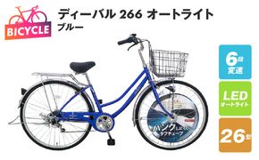 099X133 ディーバル266 オートライト ブルー【自転車 完成品 組み立て不要 アウトドア サイクリング じてんしゃ 通勤 通学 新生活】