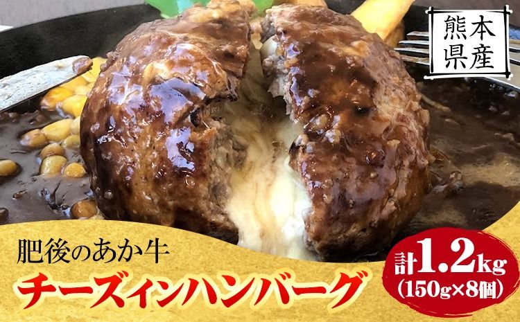 [希少和牛]ハンバーグ 熊本県産 あか牛 チーズ イン ハンバーグ 150g × 8個 南阿蘇食品 牛肉 あか牛 南阿蘇村 [30日以内に出荷予定(土日祝除く)]---sms_fsrcahb_30d_24_19000_1200g---