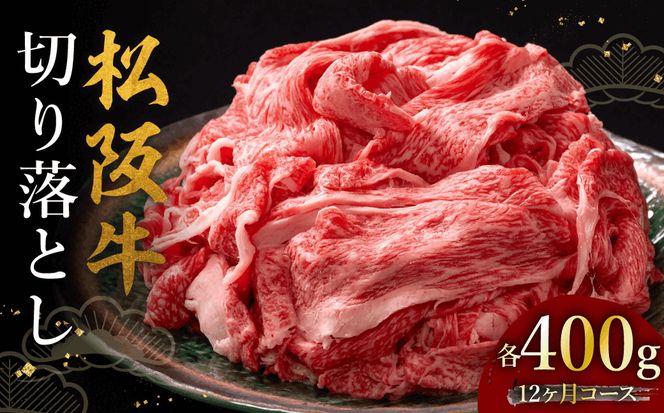 松阪牛切り落とし 400g 12か月定期便【002455】