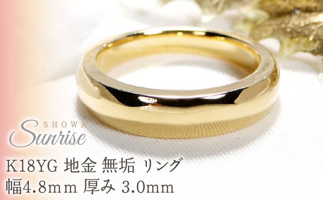 K18YG 地金 無垢 リング 幅4.8ｍｍ 厚み 3.0mm CSR0341-18Y SWAV071