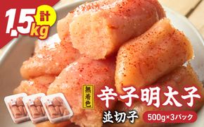美美粒　無着色辛子明太子徳用並切子 1.5kg(500g×3)【コープファーム】_HA1053