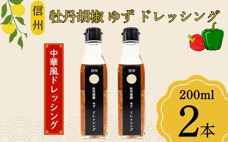 牡丹胡椒ゆずドレッシング200ml×2本（C-07.5）