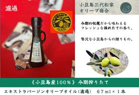 小豆島産オリーブオイル 100% 搾りたて 小豆島産三代松家オリーブオイル (エクストラバージンオイル・濾過) 67ml 1本