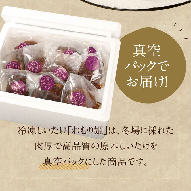 冷凍しいたけ「ねむり姫」1kg N075-YZB032