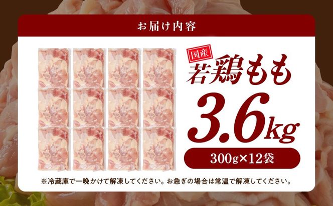 国産若鶏もも肉3.6kgセット 小分けパック!カット済み!≪みやこんじょ特急便≫_MJ-33-006-3600g-Q