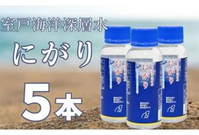 室戸海洋深層水にがり 100ml×5本 にがり 料理 健康 苦汁 ニガリ 調味料