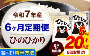 【6ヶ月定期便】令和7年産 白米 or 無洗米 ひのひかり 定期便あり 5kg 10kg 15kg 20kg 《お申込み翌月から出荷》令和7年産 熊本県産 ふるさと納税 無洗米 白米 精米 ひの 米 こめ ふるさとのうぜい ヒノヒカリ コメ お米---mifune_lcl_998_mo6---